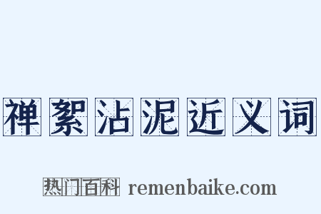 禅絮沾泥近义词是什么意思的图片